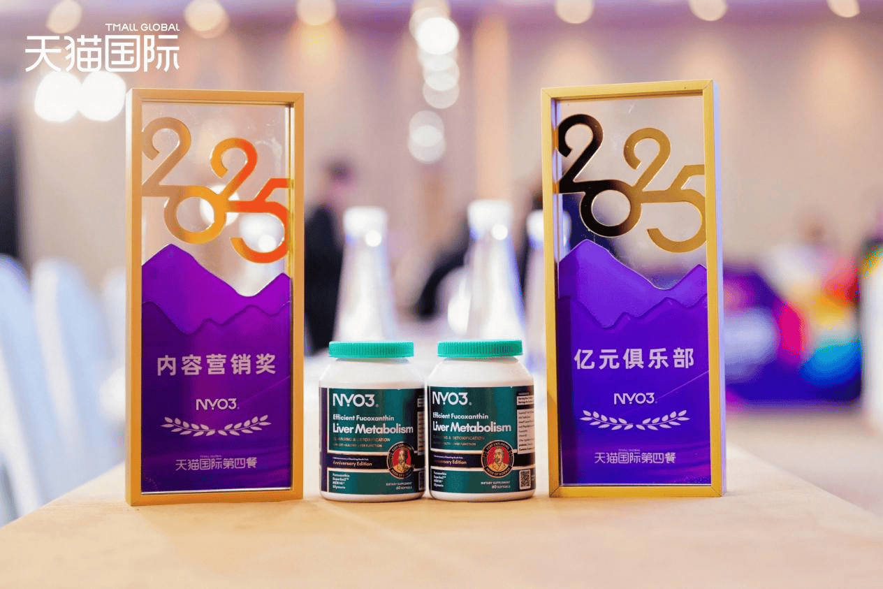 天猫国际医药保健2025生态大会举办，NYO3阿蒙森肝脂清领跑肝脏减脂细分赛道