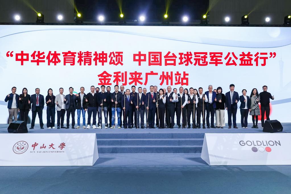 金利来携手中国台球协会，成功举办中国台球冠军公益行活动