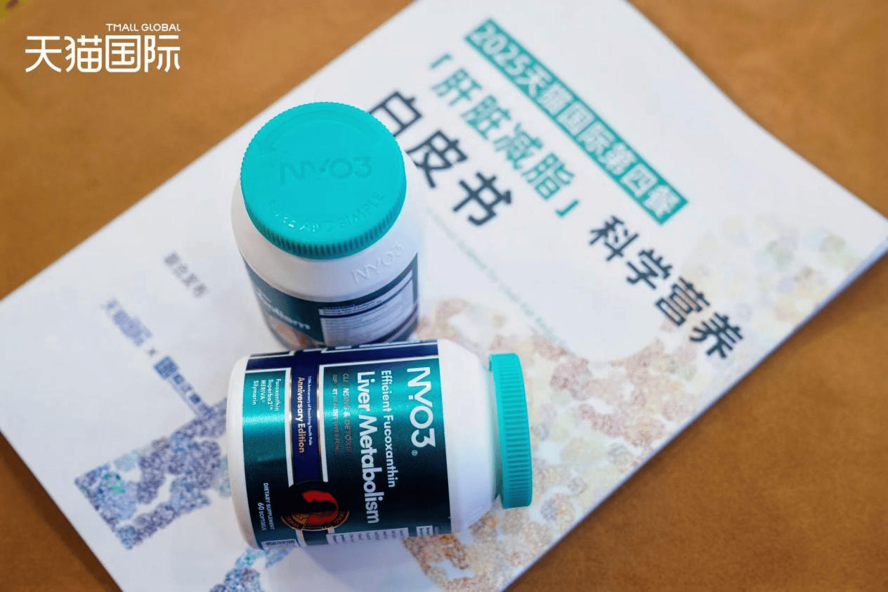天猫国际医药保健2025生态大会举办，NYO3阿蒙森肝脂清领跑肝脏减脂细分赛道