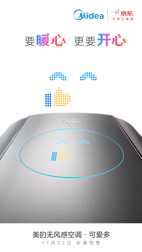 美的无风感空调·可爱多正式预售，开启情感消费新纪元