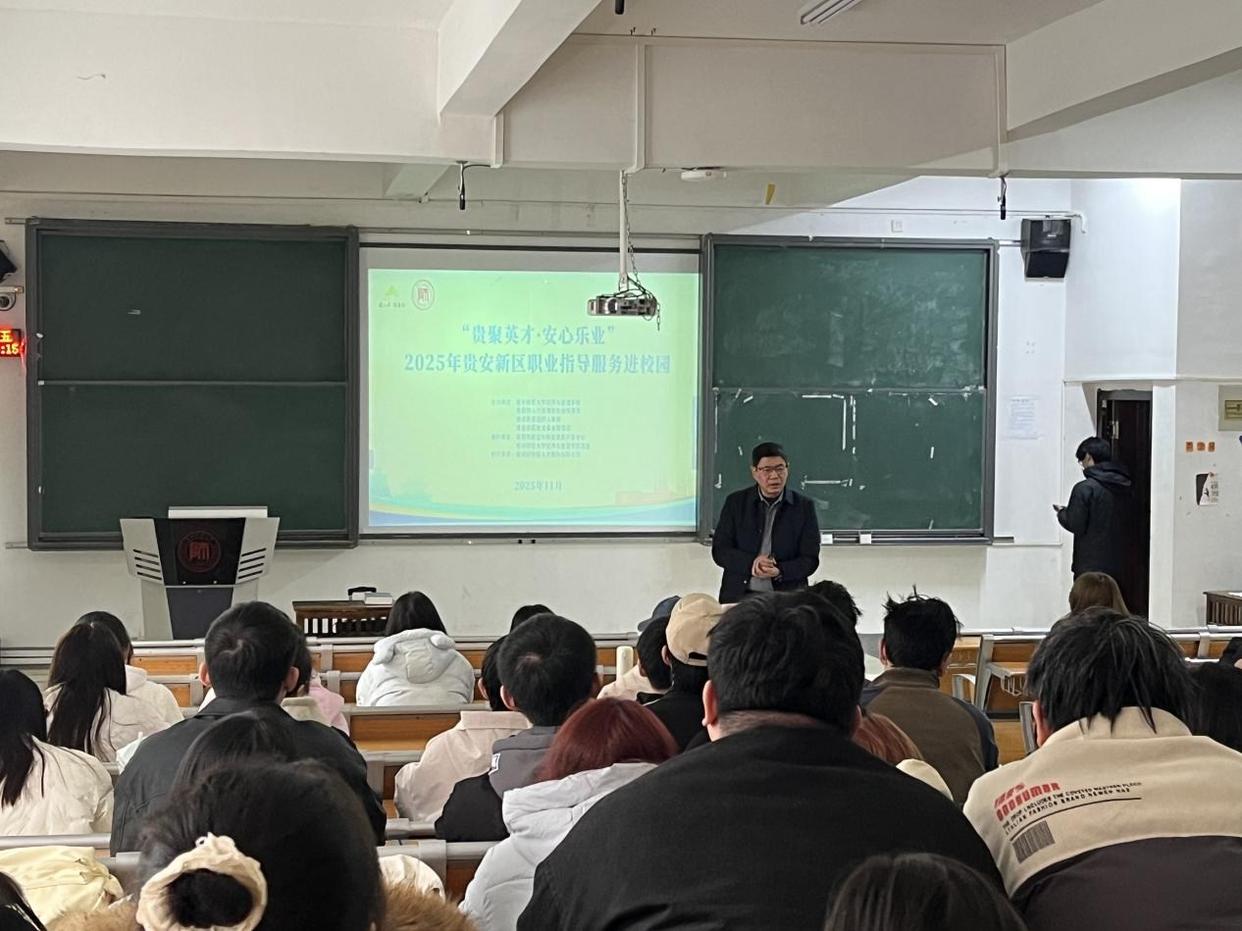 “面”试官，“试”在必行——贵安新区2025年职业指导服务校园行点燃求职引擎