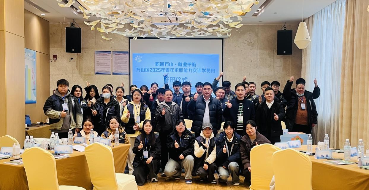 赋能青年求职路筑梦职场新起点——万山区青年求职能力实训学员班顺利开班