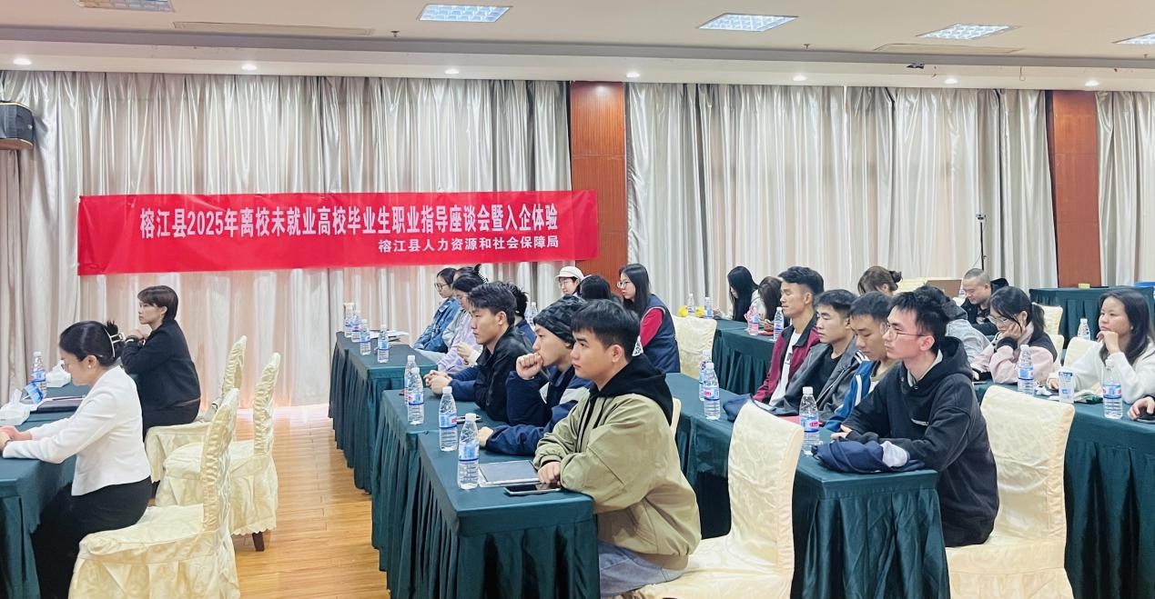 「职引榕江·就业筑梦」榕江县2025年专项活动为离校未就业高校毕业生搭就业桥梁