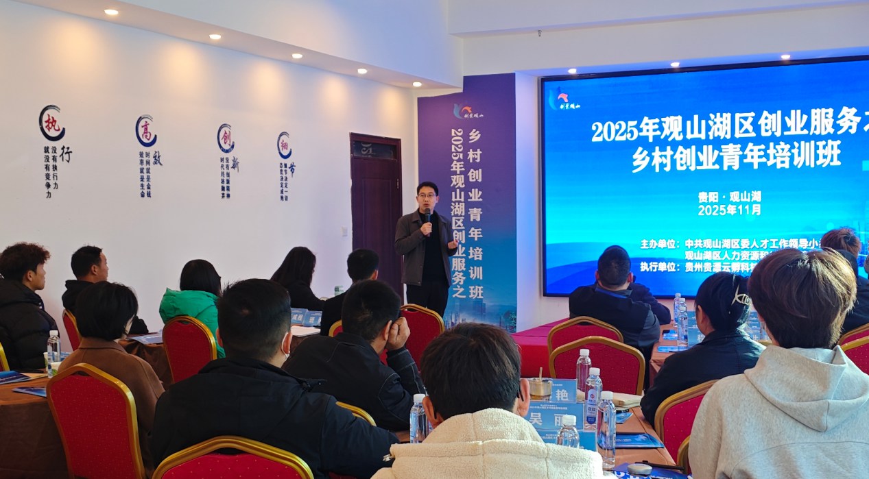 观山湖区赋能青年创业能力提升 助力乡村振兴