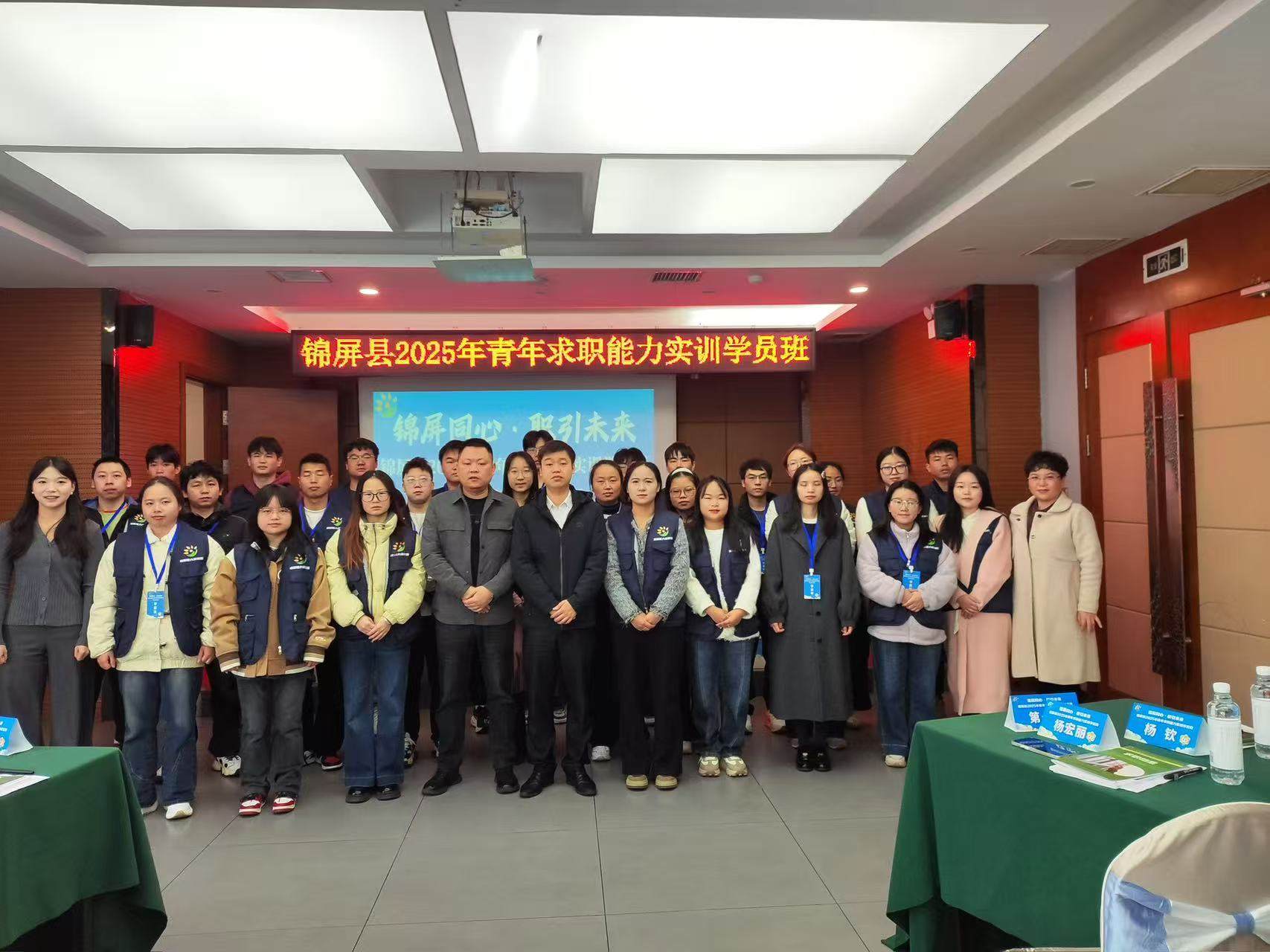锦屏同心·职引未来 锦屏县2025年青年求职能力实训学员班正式开班 锦屏同心·职引未来 锦屏县2025年青年求职能力实训学员班正式开班