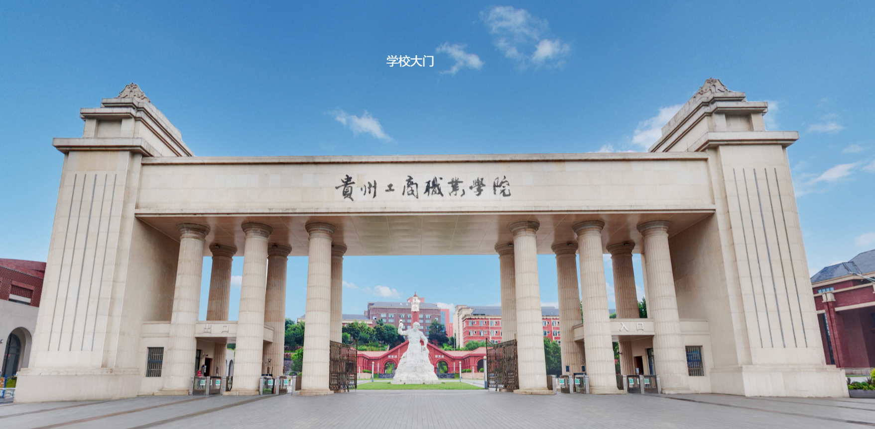 【品牌专栏】贵州工商职业学院