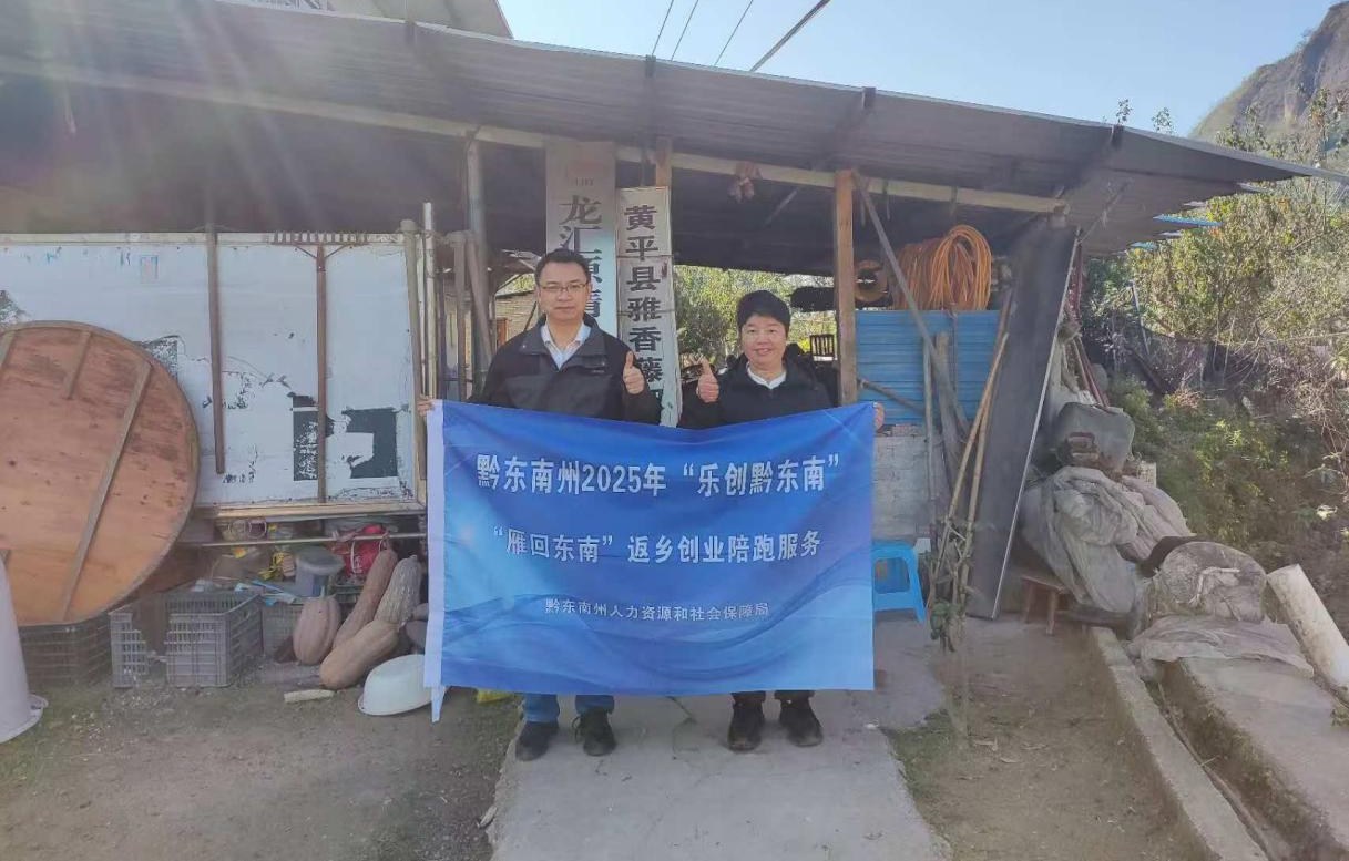 “雁回东南”返乡创业小老板陪跑服务走进麻江丹寨黄平激活县域创业活力 “雁回东南”返乡创业小老板陪跑服务走进麻江丹寨黄平激活县域创业活力