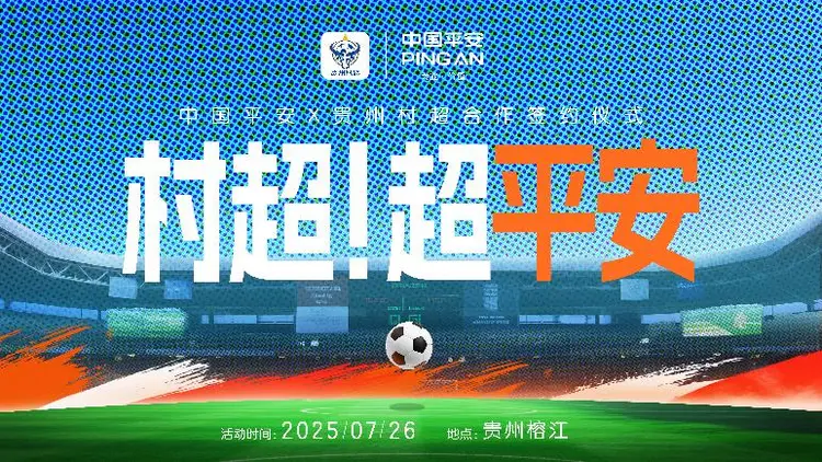 专业护航榕江“村超”重启，中国平安守护乡村足球梦想