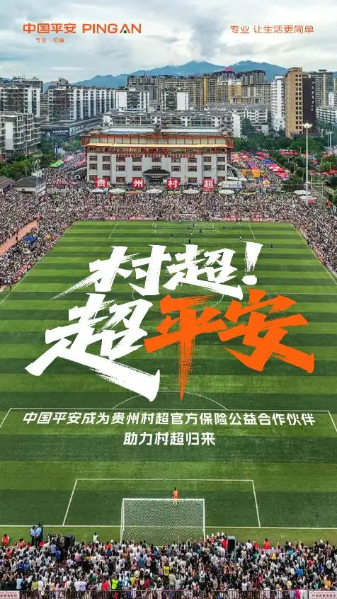 专业护航榕江“村超”重启，中国平安守护乡村足球梦想
