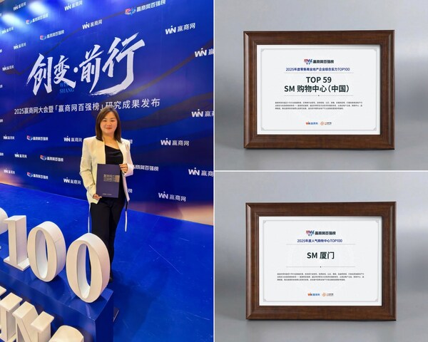 SM中国荣登2025年度赢商网百强榜 SM中国荣登2025年度赢商网百强榜