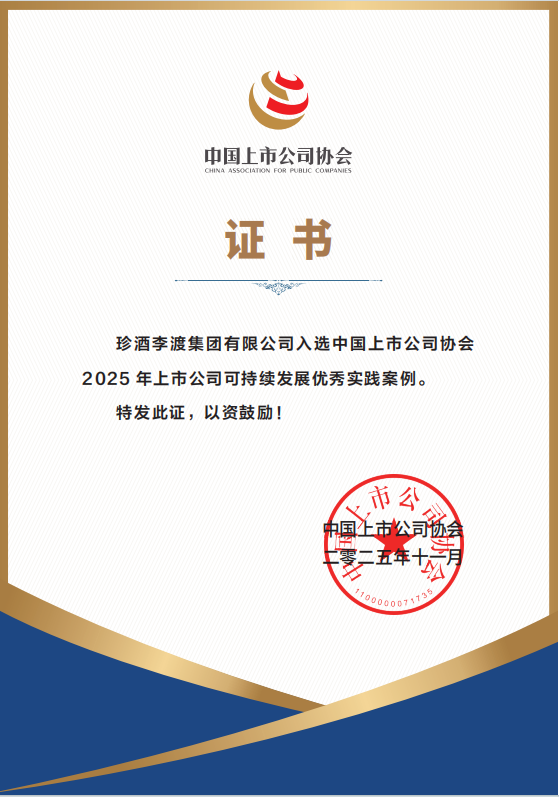 珍酒李渡入选中上协“2025年上市公司可持续发展优秀实践案例” 珍酒李渡入选中上协“2025年上市公司可持续发展优秀实践案例”