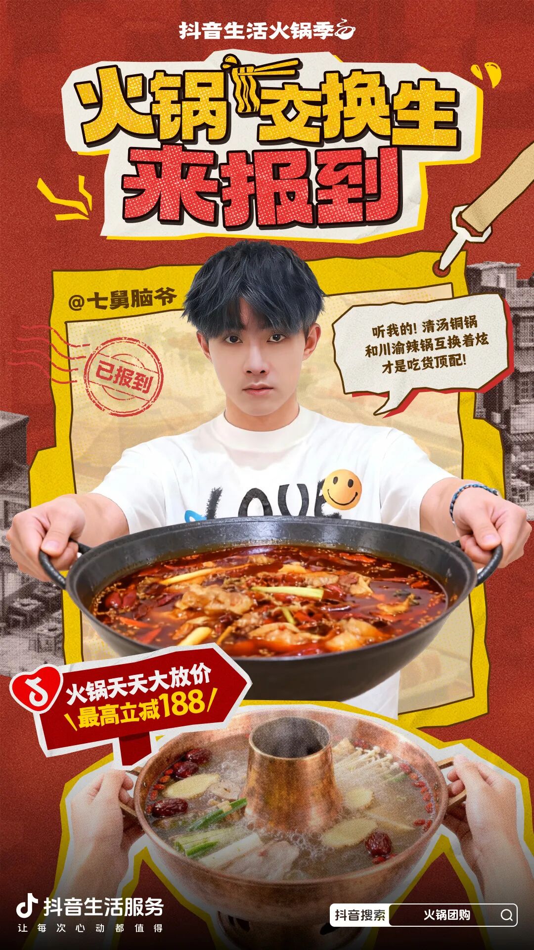 邀你当“火锅交换生”！来「抖音生活火锅季」体验各地风味