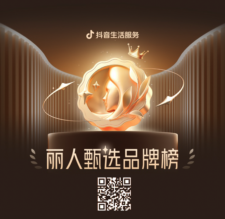 抖音生活服务 11 月丽人甄选品牌榜新鲜出炉，年度美丽榜同步启幕！