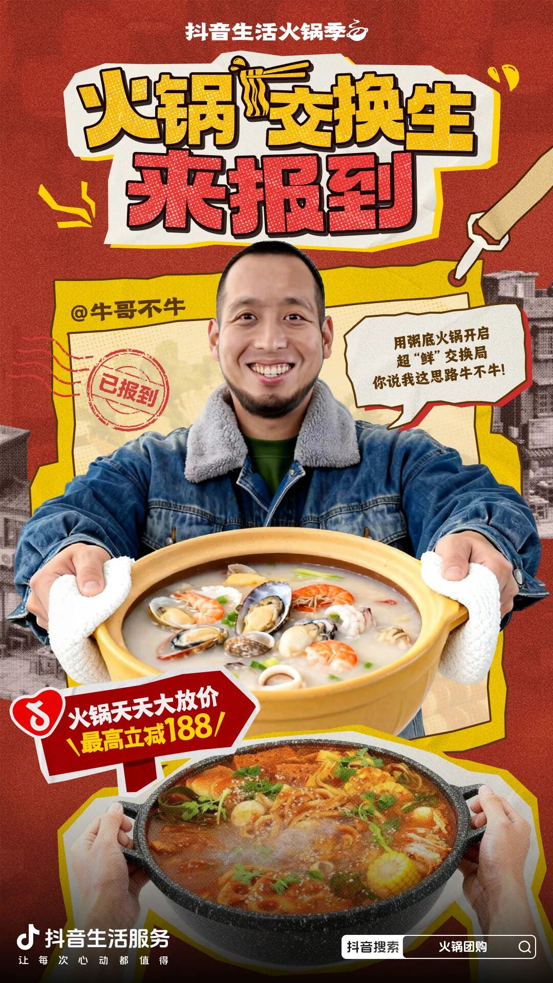 邀你当“火锅交换生”！来「抖音生活火锅季」体验各地风味