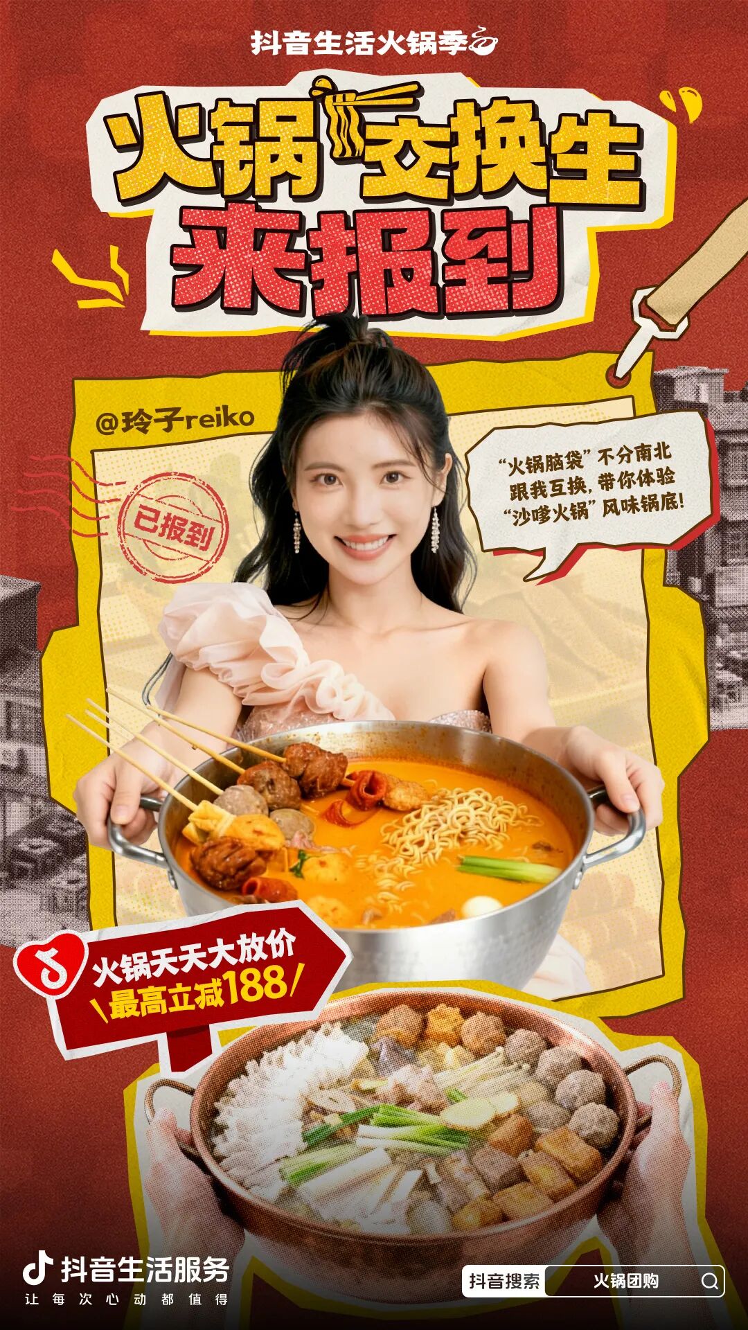 邀你当“火锅交换生”！来「抖音生活火锅季」体验各地风味