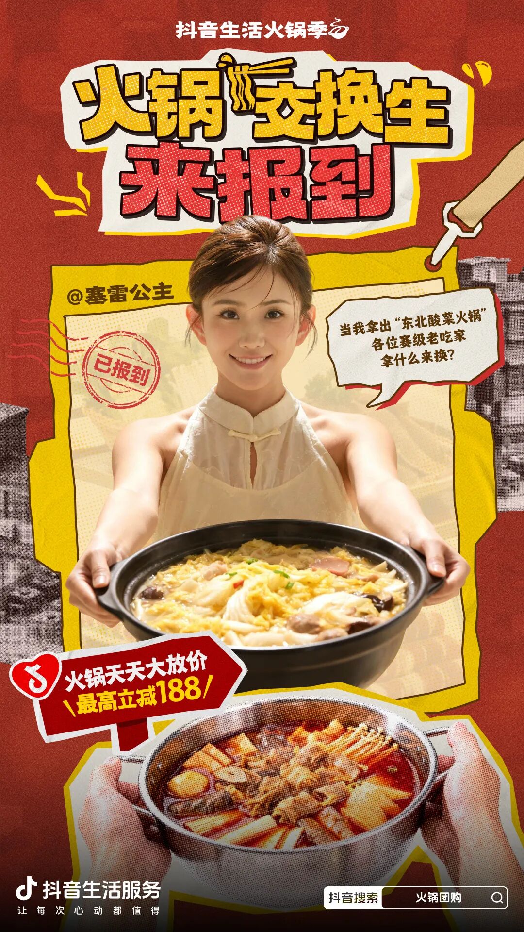 邀你当“火锅交换生”！来「抖音生活火锅季」体验各地风味