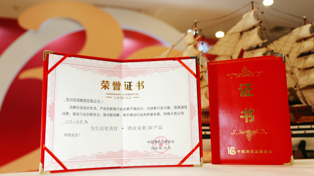 珍酒李渡荣获六项大奖!中国酒类流通协会30周年主题活动举行 珍酒李渡荣获六项大奖!中国酒类流通协会30周年主题活动举行