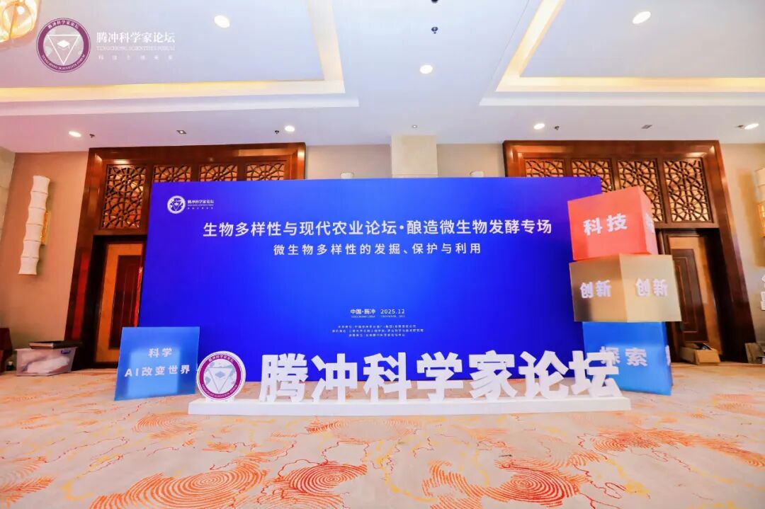 茅台集团受邀参加2025腾冲科学家论坛 并主办“生物多样性与现代农业论坛·酿造微生物专场”