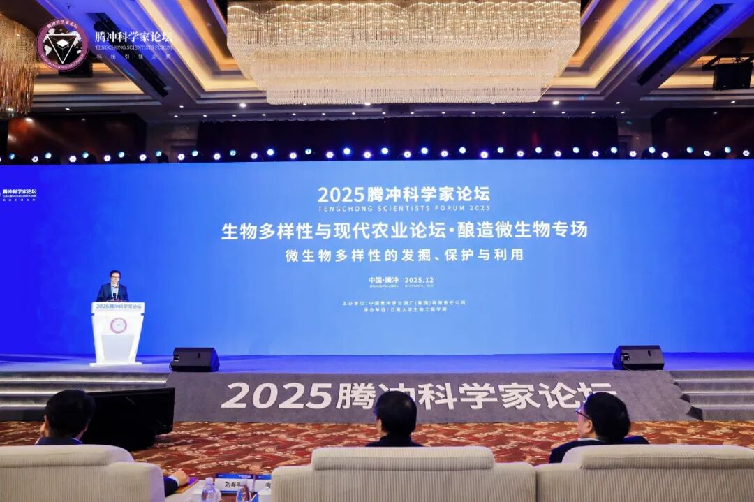 茅台集团受邀参加2025腾冲科学家论坛 并主办“生物多样性与现代农业论坛·酿造微生物专场” 茅台集团受邀参加2025腾冲科学家论坛 并主办“生物多样性与现代农业论坛·酿造微生物专场”