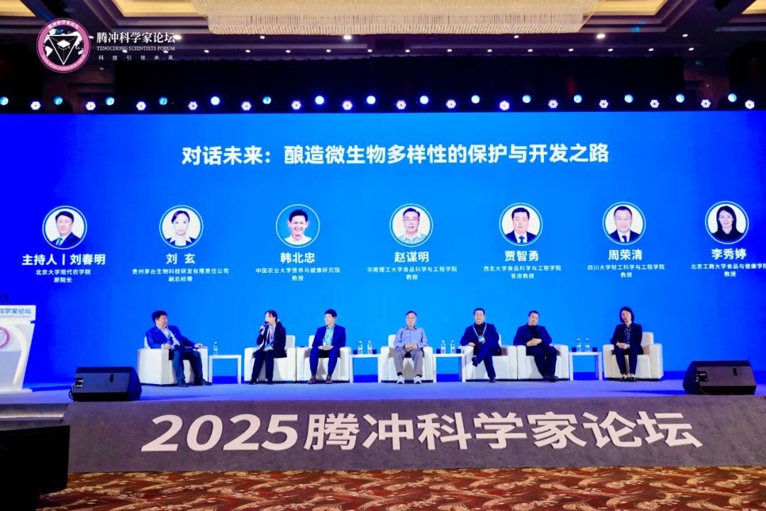 茅台集团受邀参加2025腾冲科学家论坛 并主办“生物多样性与现代农业论坛·酿造微生物专场” 茅台集团受邀参加2025腾冲科学家论坛 并主办“生物多样性与现代农业论坛·酿造微生物专场”