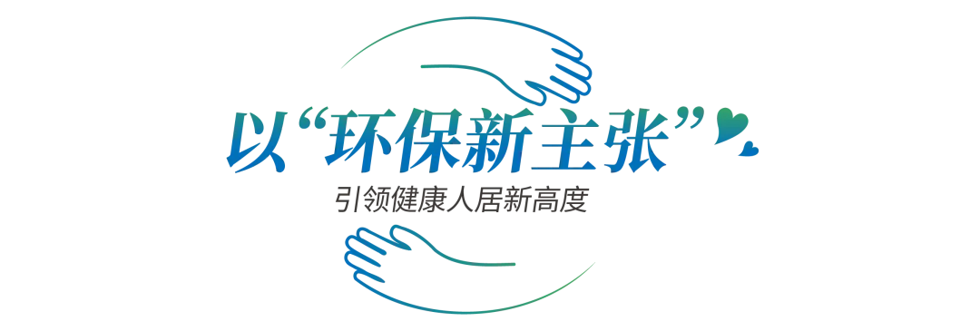 莫干山家居发布环保新公式:环保=物理安全x身心健康 莫干山家居发布环保新公式:环保=物理安全x身心健康