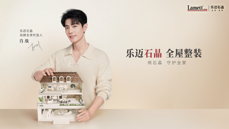 产品全场景覆盖，Lamett乐迈石晶助力经销商抢跑整装市场