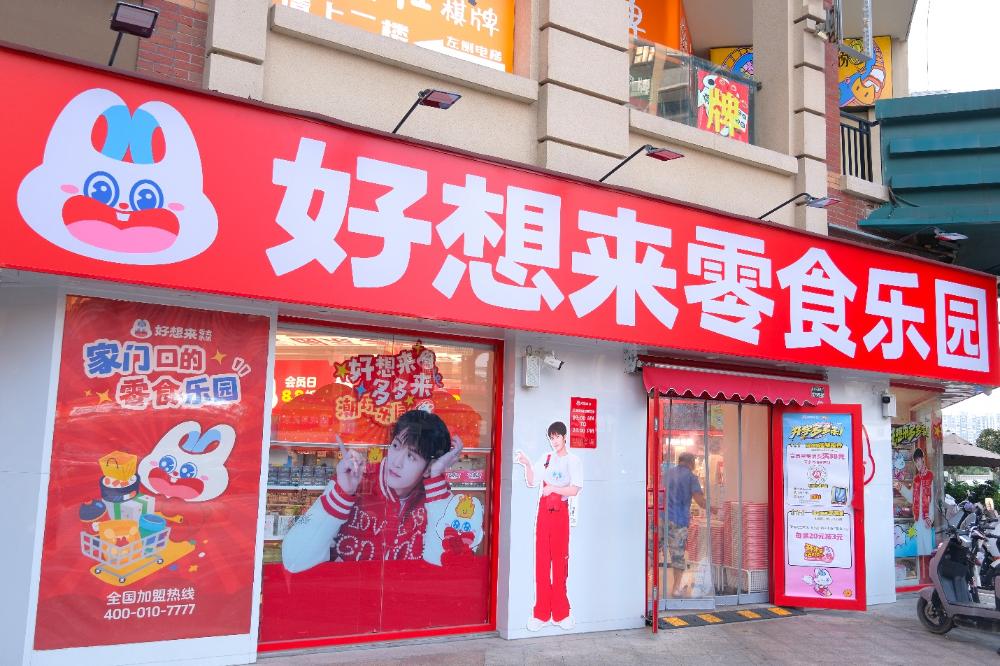万辰集团赴港IPO招股书详解:万店基因如何铸就“好想来”增长飞轮? 万辰集团赴港IPO招股书详解:万店基因如何铸就“好想来”增长飞轮?