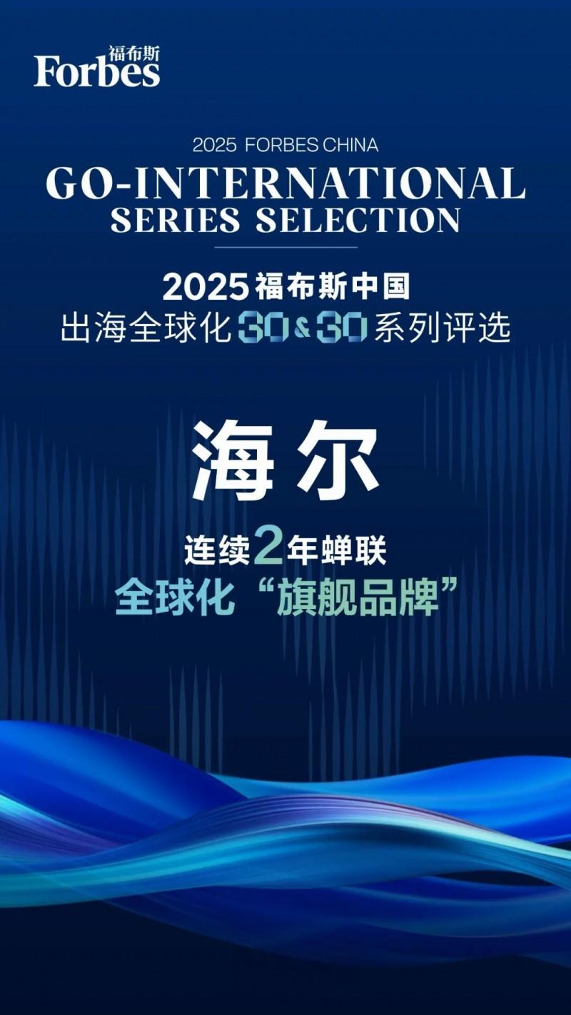 2025福布斯中国出海全球化评选:海尔蝉联“旗舰品牌” 2025福布斯中国出海全球化评选:海尔蝉联“旗舰品牌”
