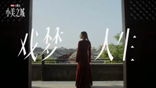 小美说2025｜在“小美之城”，看见营销的更多可能