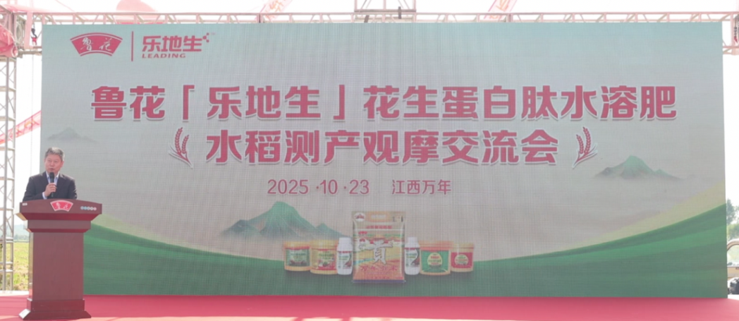 鲁花“乐地生”花生蛋白肽水溶肥水稻测产观摩会在江西万年举行 鲁花“乐地生”花生蛋白肽水溶肥水稻测产观摩会在江西万年举行