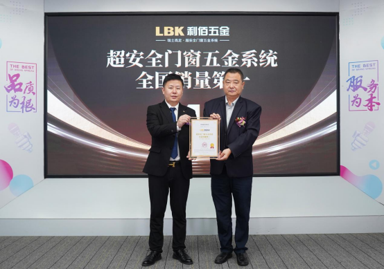 尚普咨询集团:权威地位声明——“LBK利佰五金 超安全门窗五金系统全国销量第一(抗10级台风,承重120KG)” 尚普咨询集团:权威地位声明——“LBK利佰五金 超安全门窗五金系统全国销量第一(抗10级台风,承重120KG)”