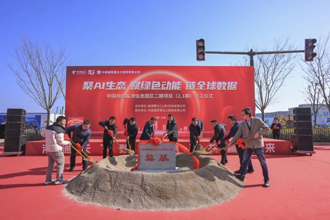总投资250亿元，中国电信临港信息园区二期项目开工