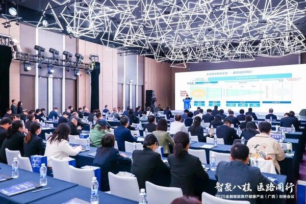 2025金融赋能医疗健康产业（广西）创新会议在南宁成功举办