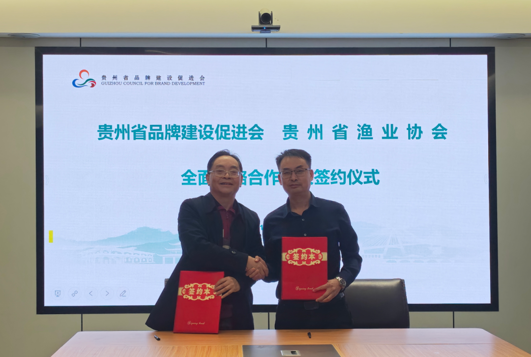 贵州省渔业协会与贵州省品牌建设促进会全面战略合作协议签订仪式在贵阳举行 贵州省渔业协会与贵州省品牌建设促进会全面战略合作协议签订仪式在贵阳举行