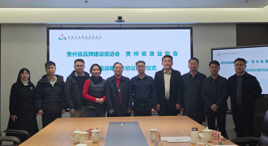 贵州省渔业协会与贵州省品牌建设促进会全面战略合作协议签订仪式在贵阳举行 贵州省渔业协会与贵州省品牌建设促进会全面战略合作协议签订仪式在贵阳举行