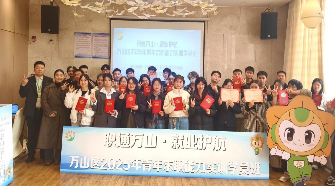 万山区2025年青年求职能力实训班结业