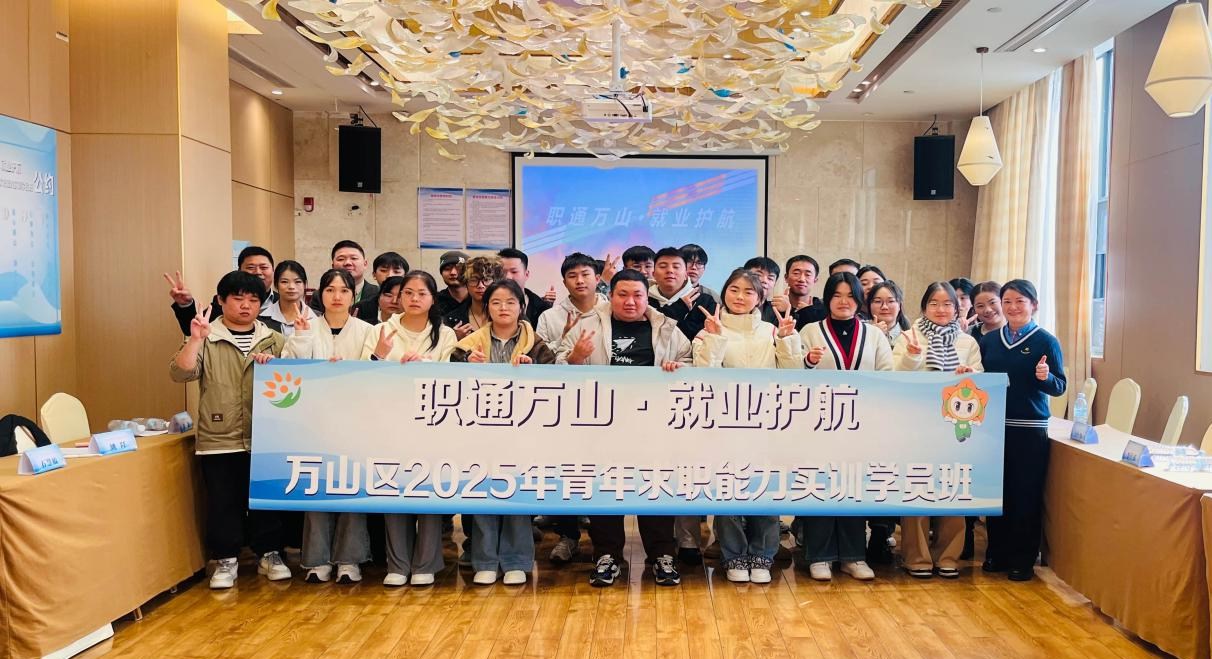 万山区2025年青年求职能力实训班结业 万山区2025年青年求职能力实训班结业