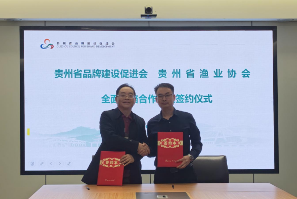 贵州省品牌建设促进会与贵州省渔业协会全面战略合作协议签订仪式在贵阳圆满举行