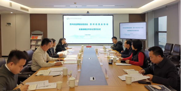 贵州省品牌建设促进会与贵州省渔业协会全面战略合作协议签订仪式在贵阳圆满举行