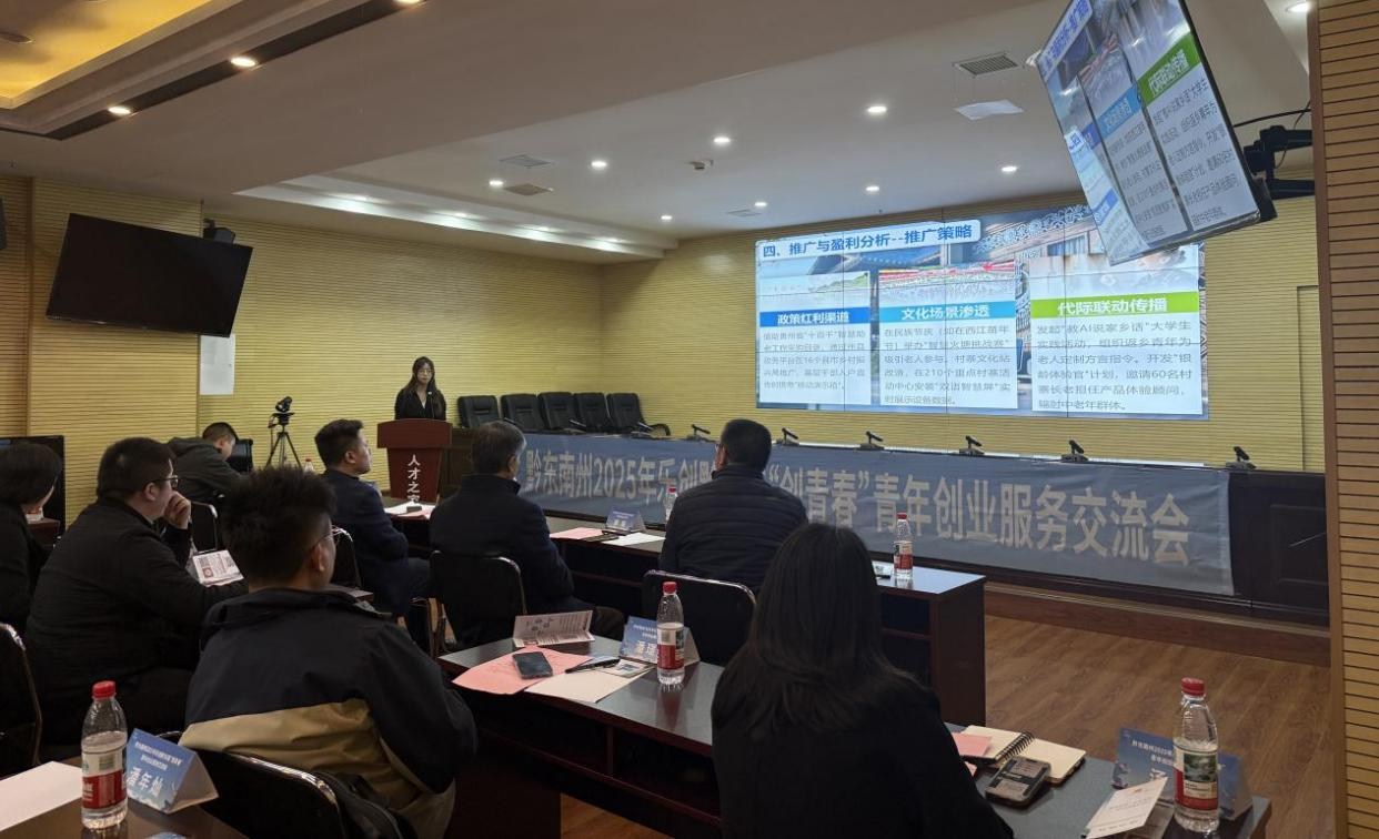 黔东南州2025年乐创黔东南“创青春”青年创业 服务交流会顺利举办 黔东南州2025年乐创黔东南“创青春”青年创业 服务交流会顺利举办