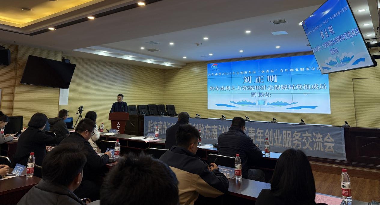 黔东南州2025年乐创黔东南“创青春”青年创业 服务交流会顺利举办 黔东南州2025年乐创黔东南“创青春”青年创业 服务交流会顺利举办