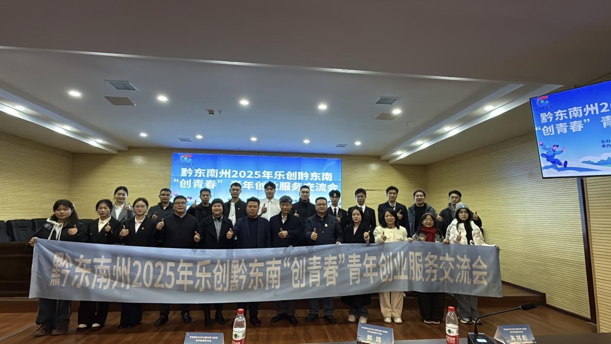 黔东南州2025年乐创黔东南“创青春”青年创业 服务交流会顺利举办