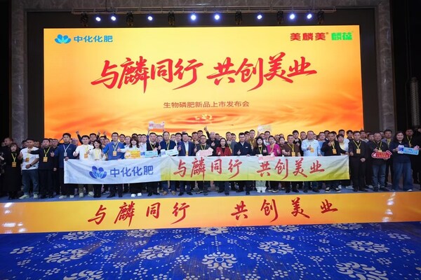 "与麟同行,共创美业",中化化肥发布生物磷肥新品水溶美麟美、麟葆 "与麟同行,共创美业",中化化肥发布生物磷肥新品水溶美麟美、麟葆