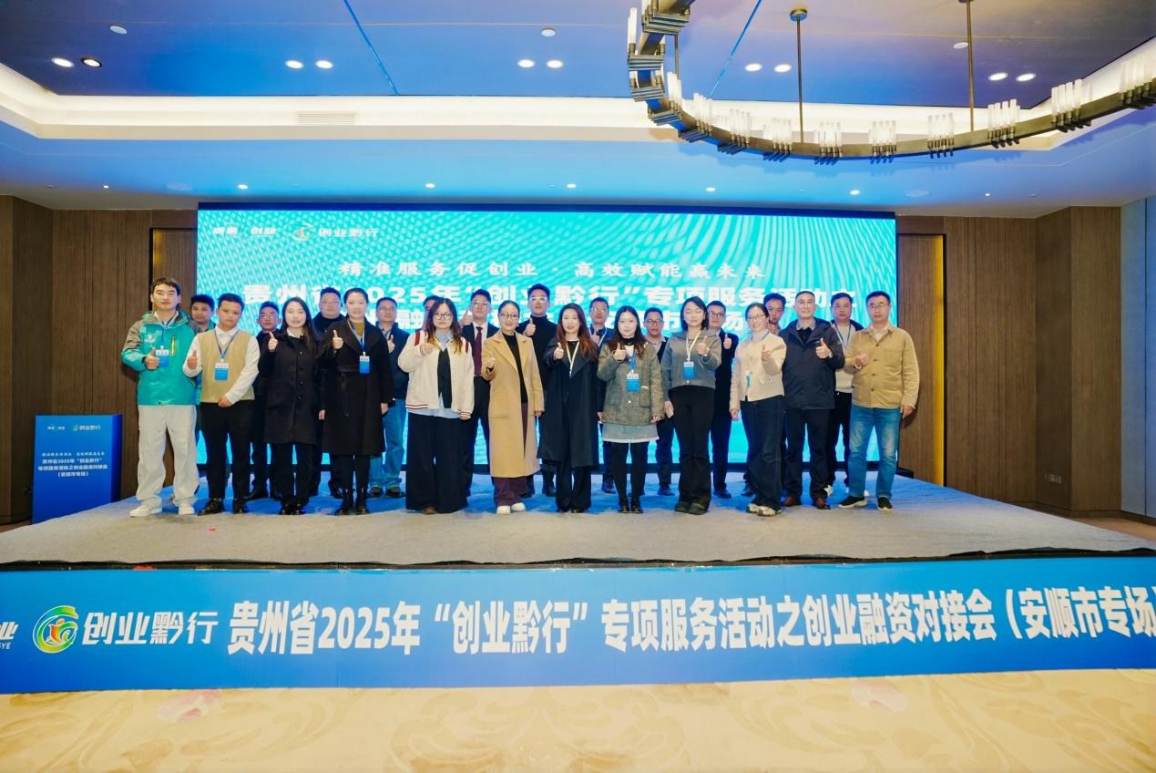 贵州省“创业黔行”安顺市专场融资对接会成功举办 贵州省“创业黔行”安顺市专场融资对接会成功举办