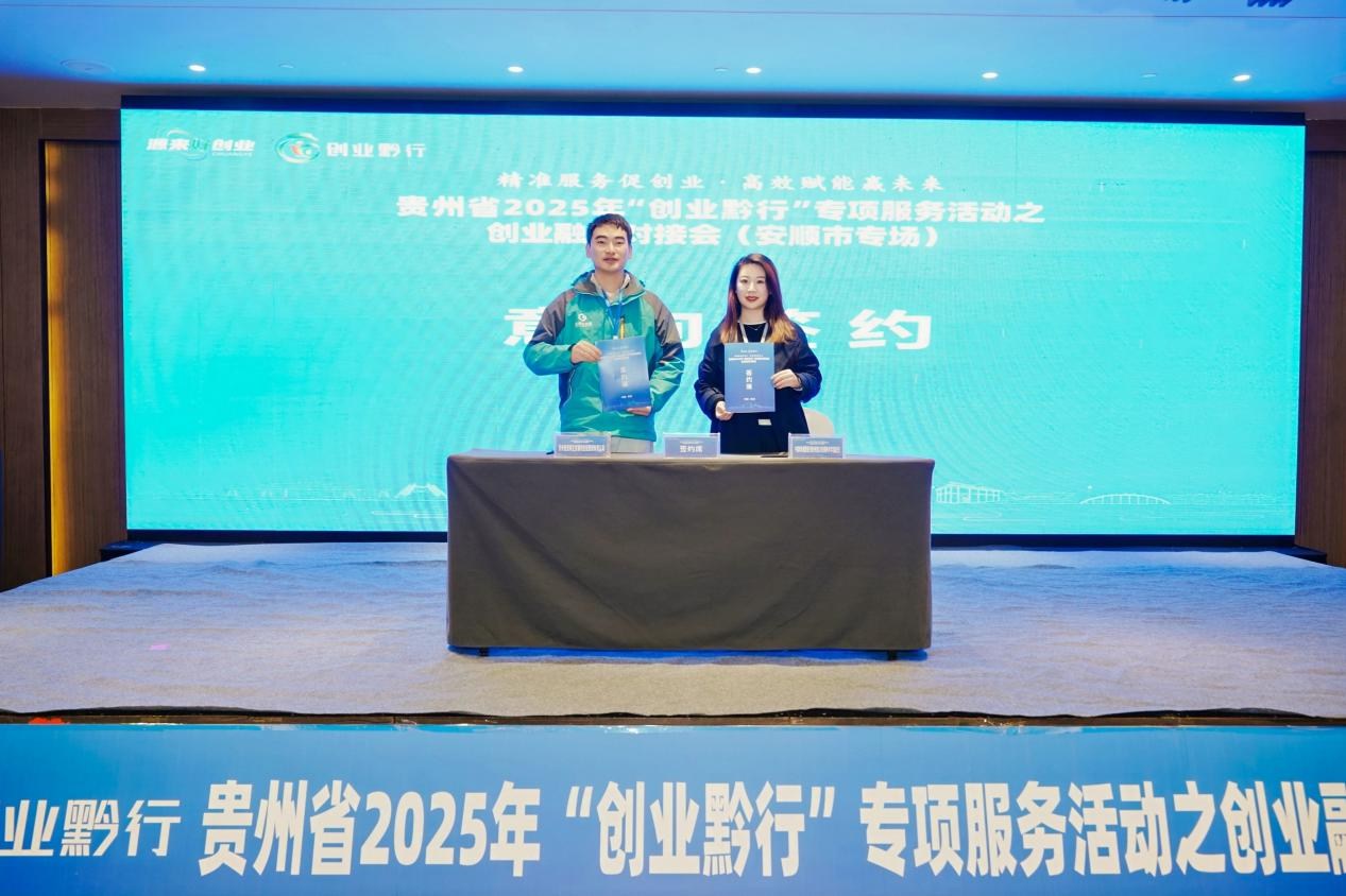 贵州省“创业黔行”安顺市专场融资对接会成功举办 贵州省“创业黔行”安顺市专场融资对接会成功举办