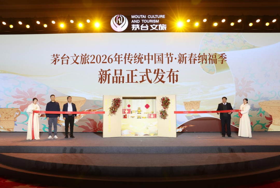 大器华章·礼承新春 茅台文旅2026年传统中国节·新春纳福季新品发布活动圆满举行 大器华章·礼承新春 茅台文旅2026年传统中国节·新春纳福季新品发布活动圆满举行