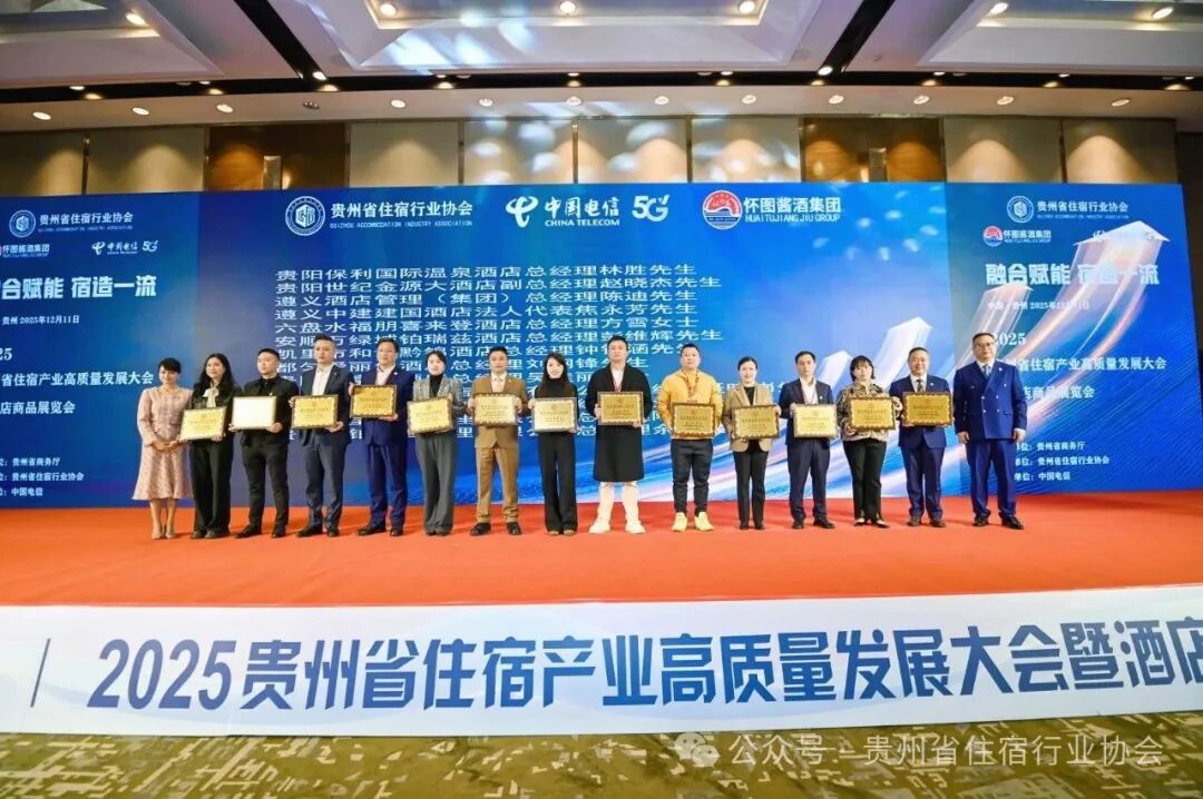 融合赋能.宿造一流 2025年贵州省住宿产业高质量发展大会暨酒店商品展览会盛大启幕 融合赋能.宿造一流 2025年贵州省住宿产业高质量发展大会暨酒店商品展览会盛大启幕