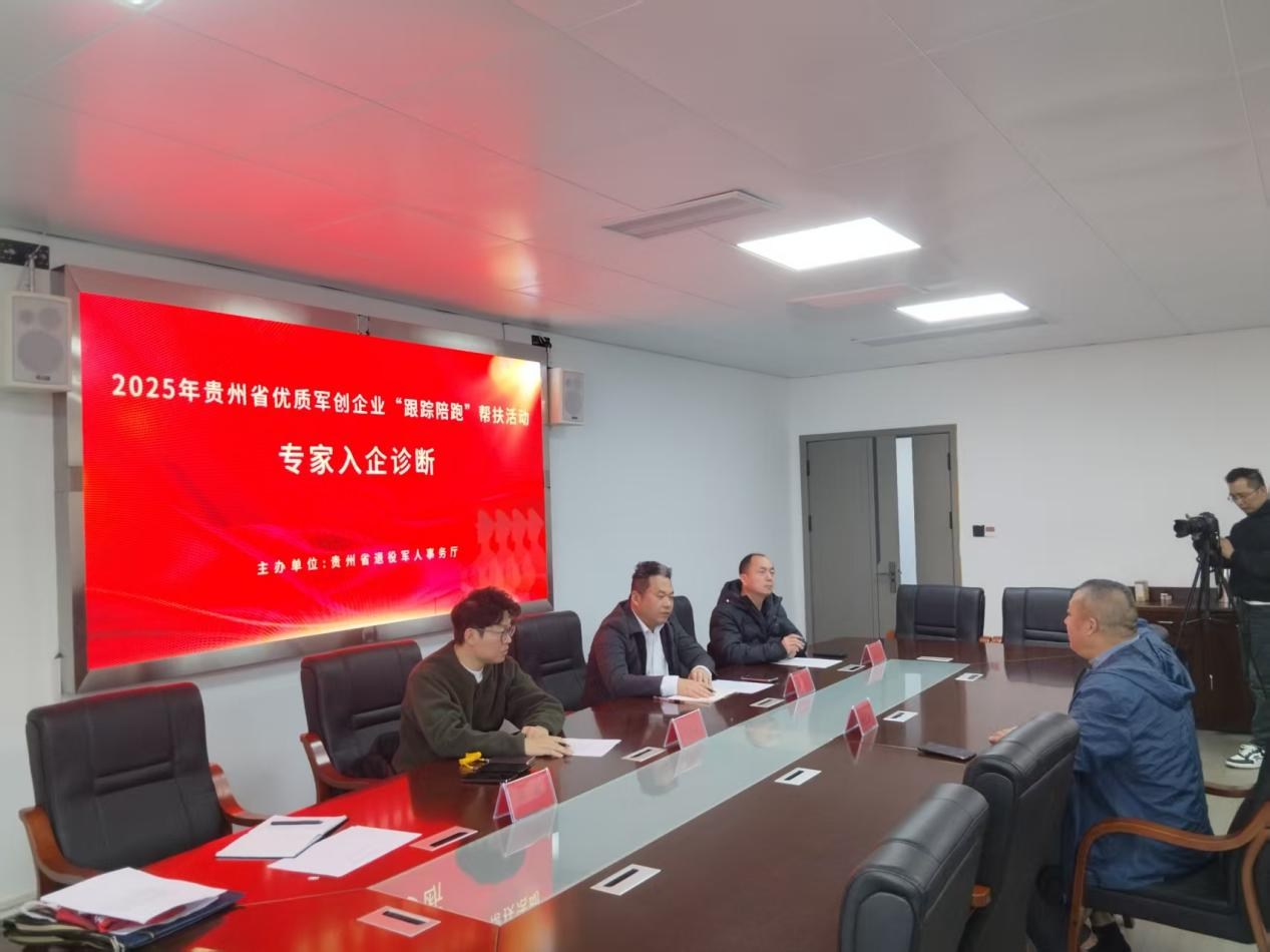 贵州创新“跟踪陪跑”服务 精准助力军创企业破浪前行