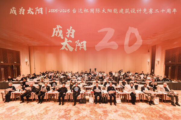 台达杯国际太阳能建筑设计竞赛二十周年大会在京举办 二十载绿色创新再启新程 台达杯国际太阳能建筑设计竞赛二十周年大会在京举办 二十载绿色创新再启新程