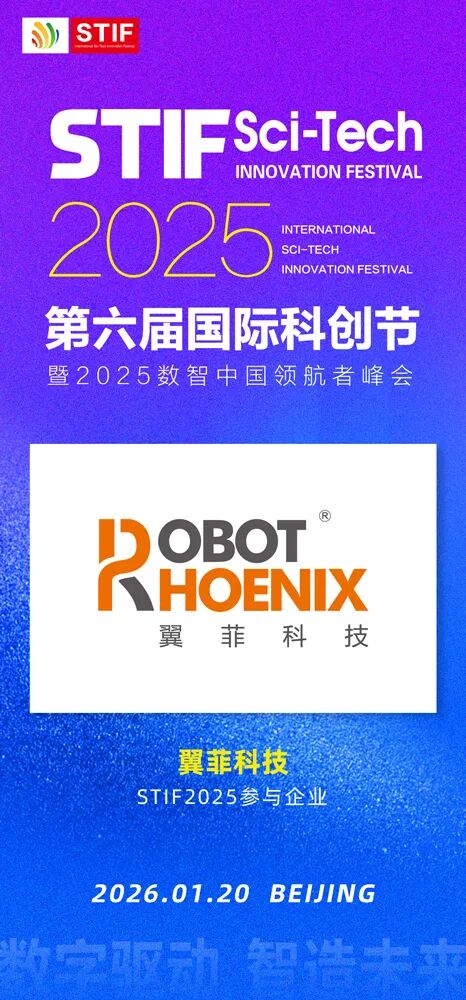 第六届国际科创节北京即将举办 携手翼菲科技共创数智未来 第六届国际科创节北京即将举办 携手翼菲科技共创数智未来